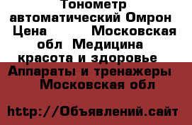 Тонометр автоматический Омрон › Цена ­ 500 - Московская обл. Медицина, красота и здоровье » Аппараты и тренажеры   . Московская обл.